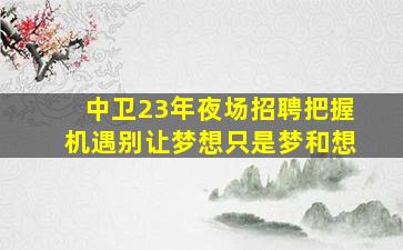 揭阳KTV招聘